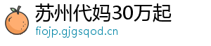 苏州代妈30万起	